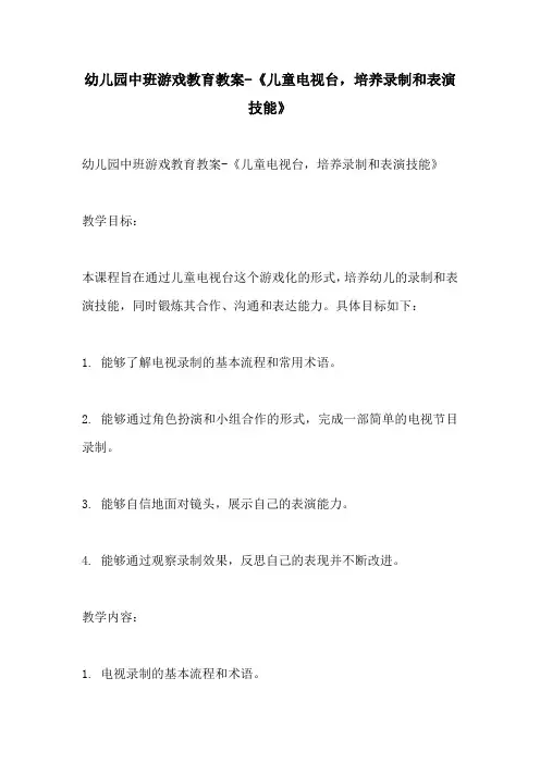 幼儿园中班游戏教育教案儿童电视台培养录制和表演技能
