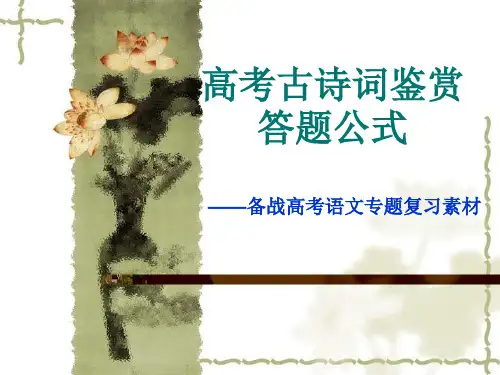 高考古诗词题型鉴赏
