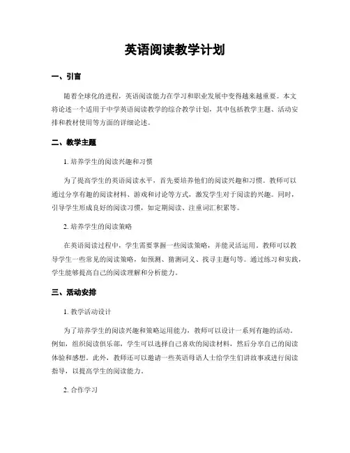 英语阅读教学计划