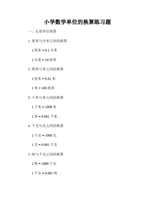 小学数学单位的换算练习题