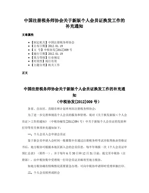中国注册税务师协会关于新版个人会员证换发工作的补充通知
