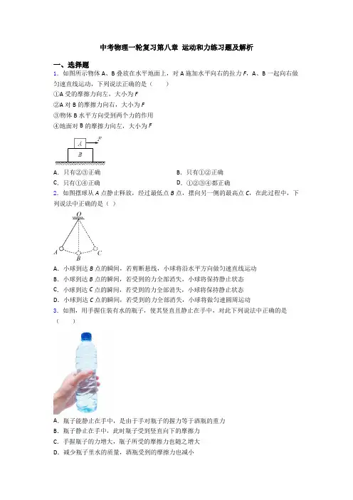 中考物理一轮复习第八章 运动和力练习题及解析