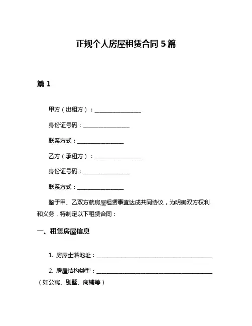正规个人房屋租赁合同5篇