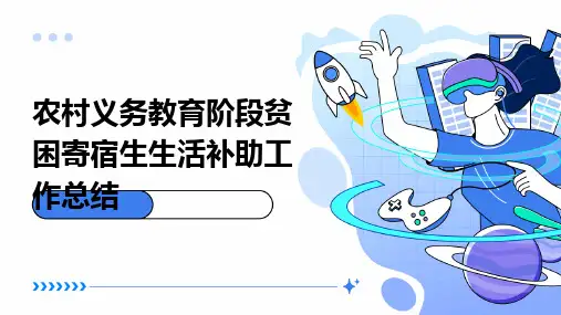 农村义务教育阶段贫困寄宿生生活补助工作总结PPT