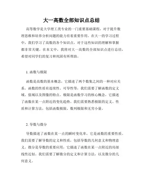 大一高数全部知识点总结