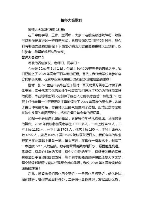 誓师大会致辞（通用15篇）