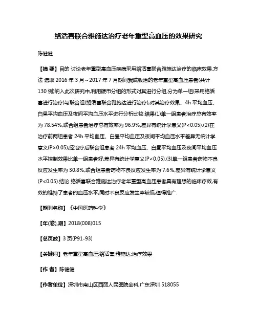 络活喜联合雅施达治疗老年重型高血压的效果研究