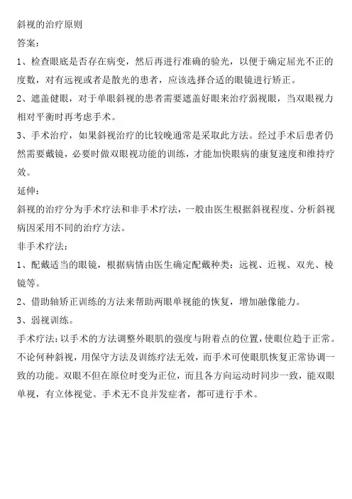 斜视的治疗原则