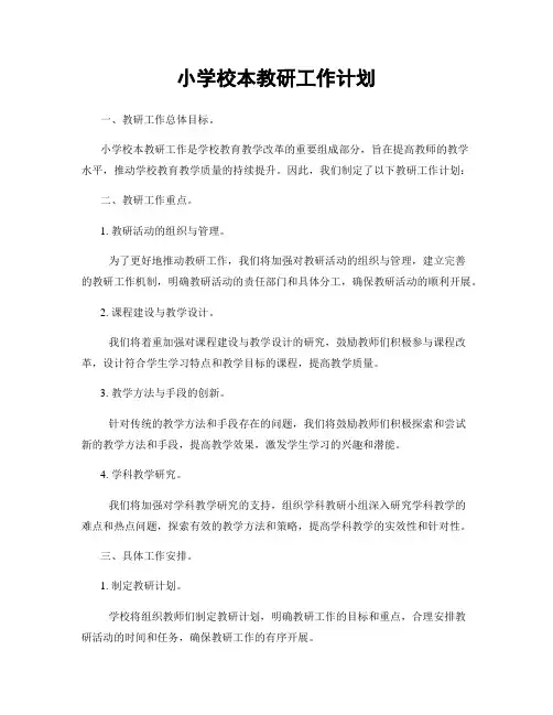 小学校本教研工作计划