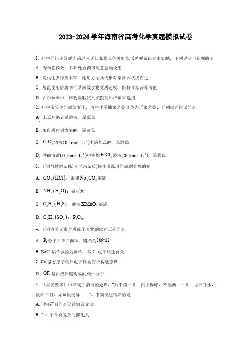 2023-2024学年海南省高考化学真题模拟试卷(含解析)
