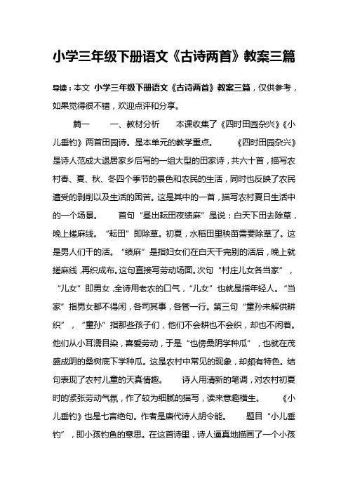 小学三年级下册语文《古诗两首》教案三篇
