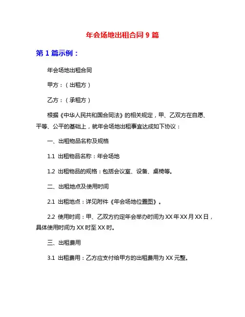 年会场地出租合同9篇
