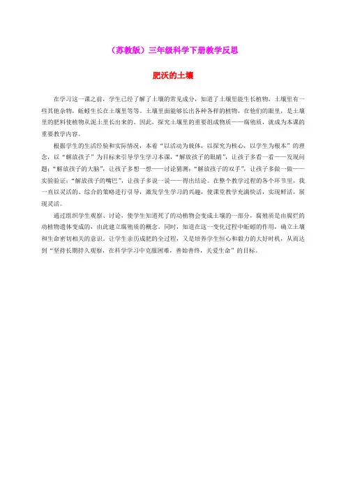 三年级科学下册 肥沃的土壤教学反思 苏教版