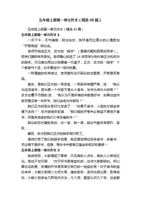 五年级上册第一单元作文（精选45篇）