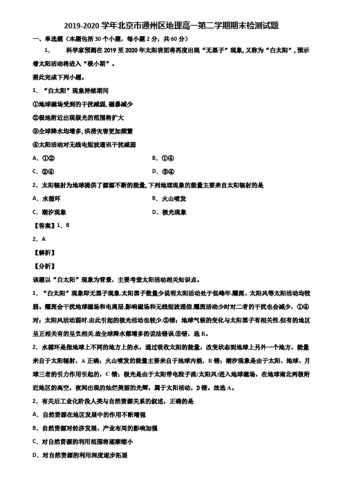 2019-2020学年北京市通州区地理高一第二学期期末检测试题含解析
