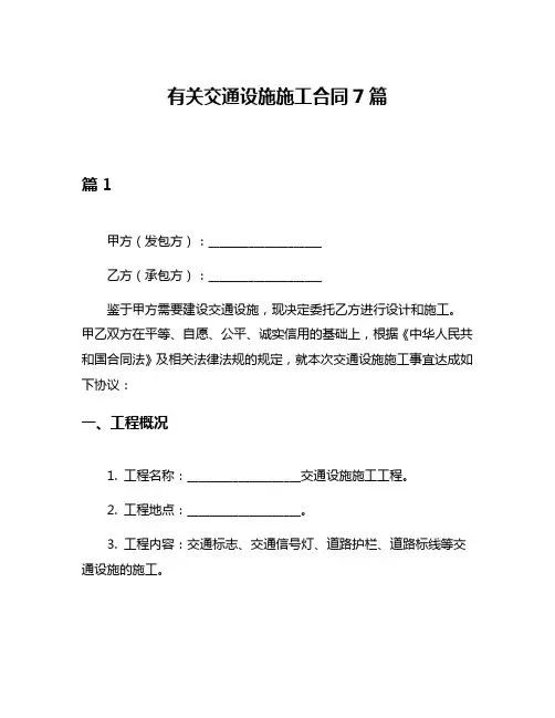有关交通设施施工合同7篇