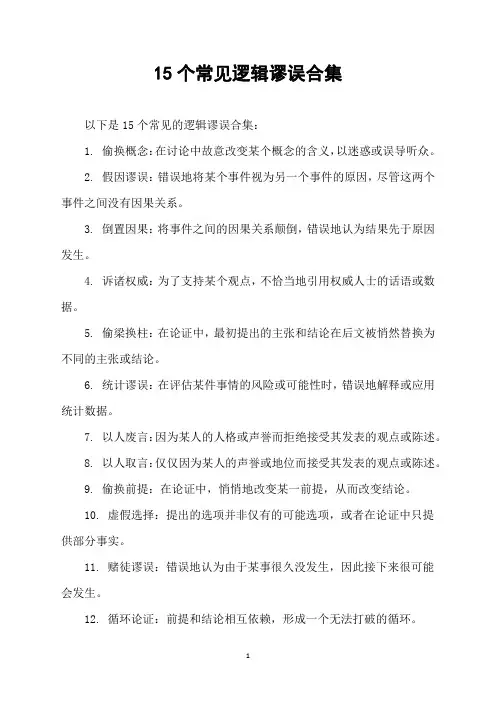 15个常见逻辑谬误合集