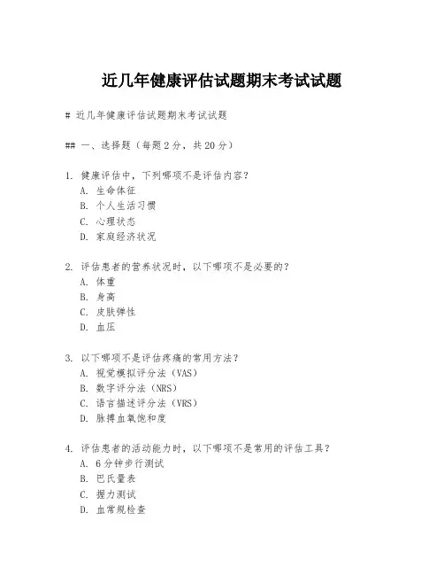近几年健康评估试题期末考试试题