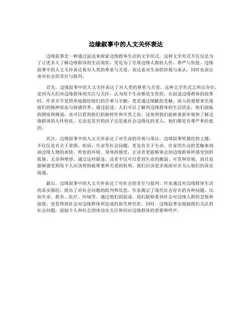 边缘叙事中的人文关怀表达