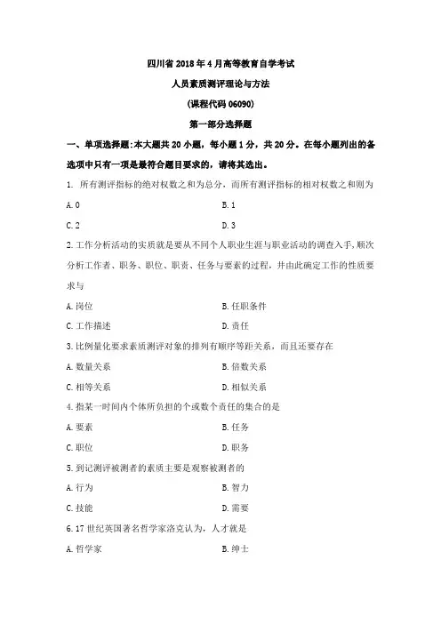 【自考】人力资源管理本科真题及课件讲义-06090人员素质测评理论与方法18.04 试题及答案