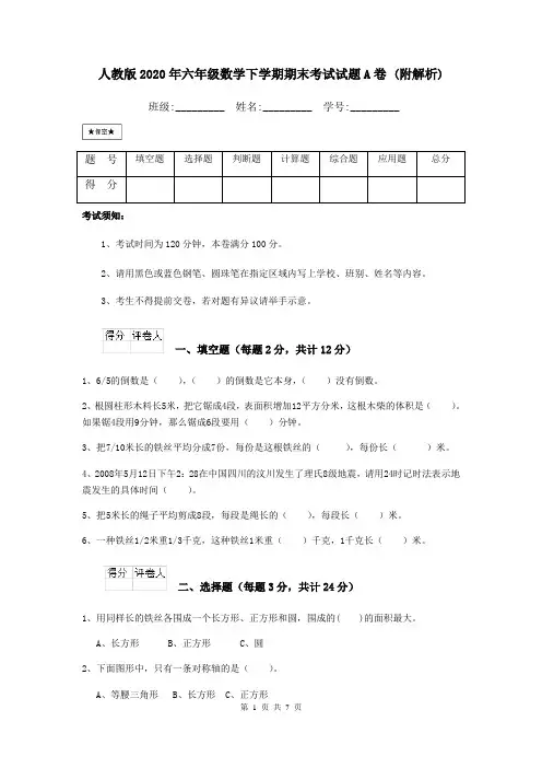 人教版2020年六年级数学下学期期末考试试题A卷 (附解析)