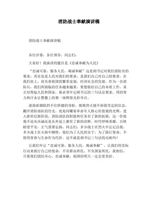 消防战士奉献演讲稿