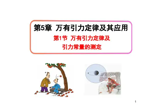万有引力定律及引力常量的测定