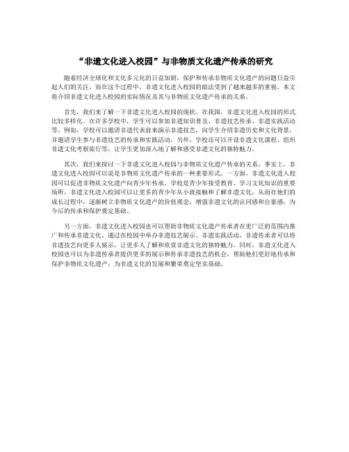 “非遗文化进入校园”与非物质文化遗产传承的研究