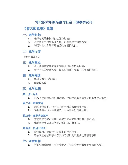 河北版六年级品德与社会下册教学设计《春天的故事》教案