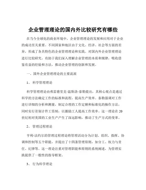 企业管理理论的国内外比较研究有哪些