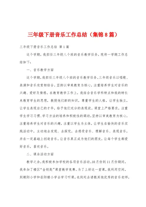 三年级下册音乐工作总结(集锦8篇)