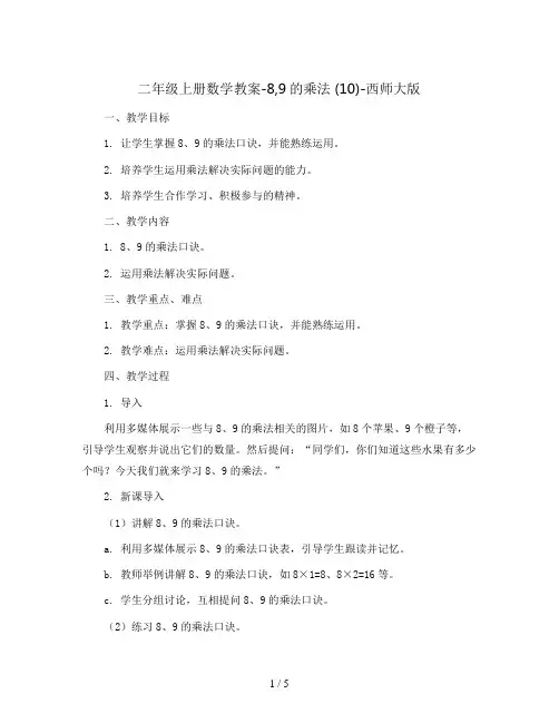二年级上册数学教案-8,9的乘法 (10)-西师大版