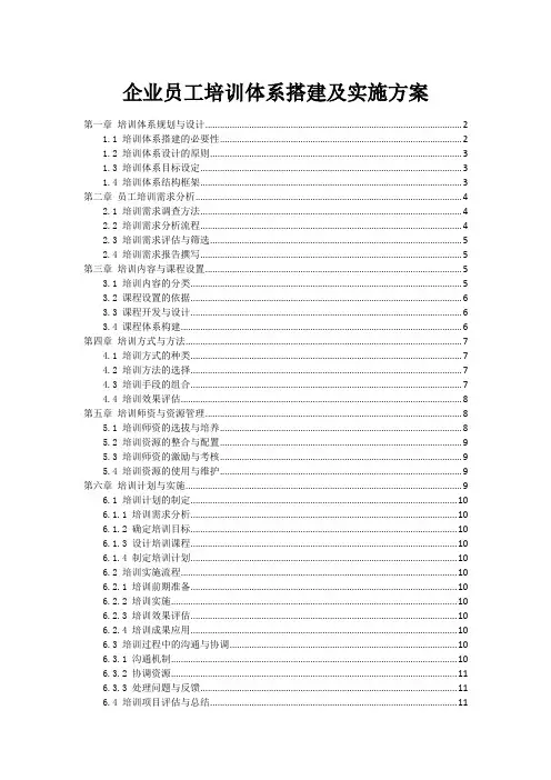 企业员工培训体系搭建及实施方案