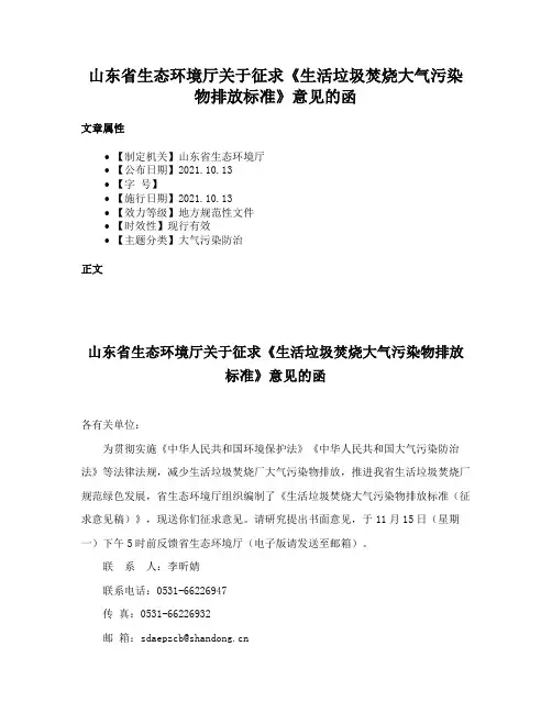山东省生态环境厅关于征求《生活垃圾焚烧大气污染物排放标准》意见的函