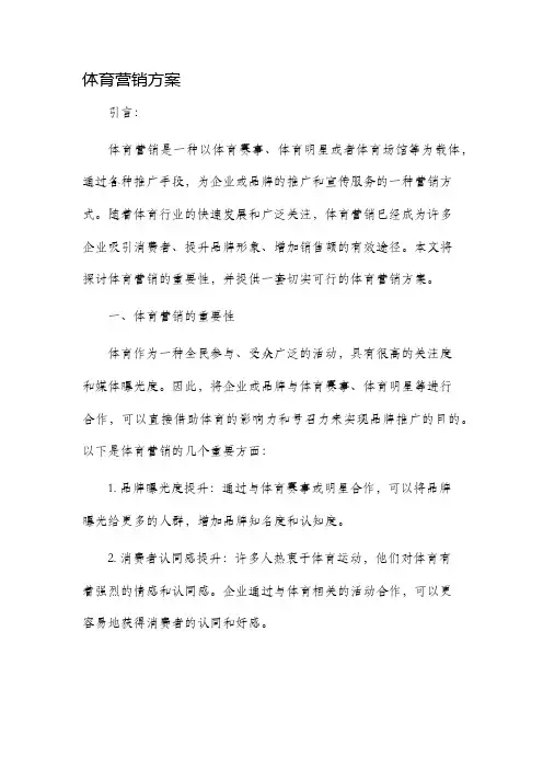 体育营销方案