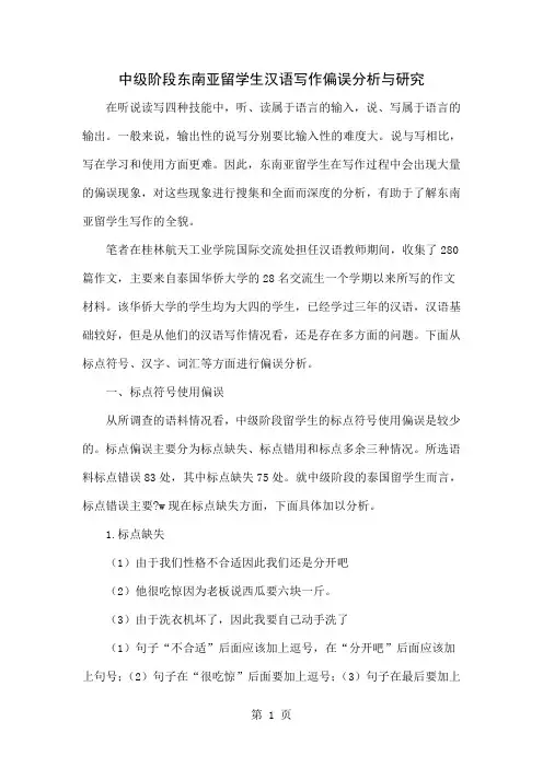 中级阶段东南亚留学生汉语写作偏误分析与研究-7页精选文档