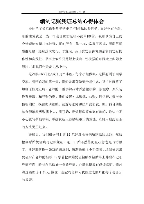 编制记账凭证总结心得体会