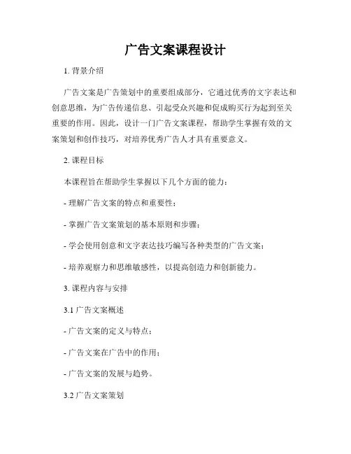广告文案课程设计