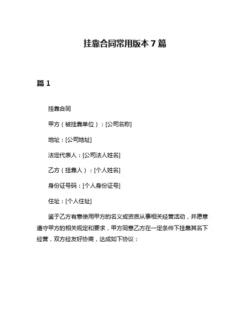 挂靠合同常用版本7篇