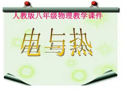 《电与热公开课》ppt