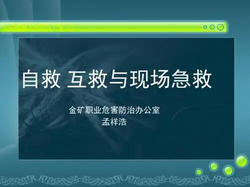自救 互救与现场急救