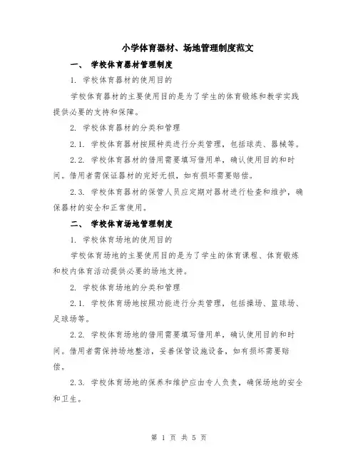 小学体育器材、场地管理制度范文（二篇）