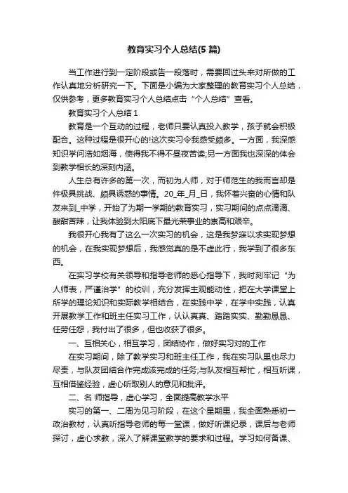 教育实习个人总结（5篇）