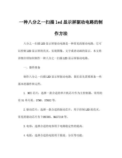 一种八分之一扫描led显示屏驱动电路的制作方法