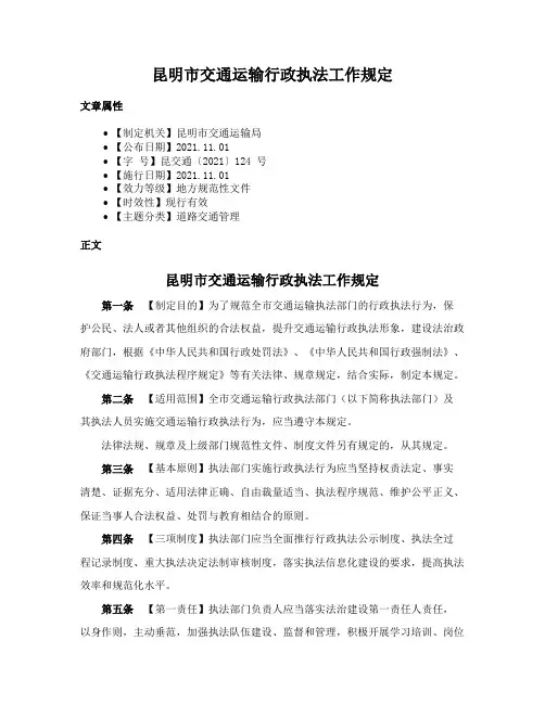 昆明市交通运输行政执法工作规定
