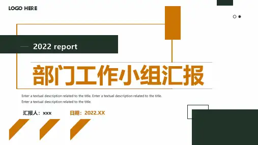精品部门工作小组汇报PPT课件
