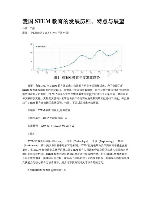 我国STEM教育的发展历程、特点与展望
