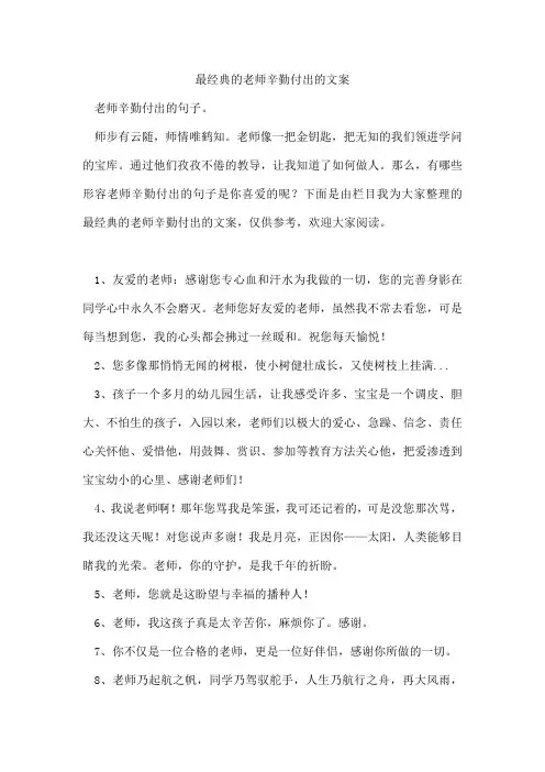 最经典的老师辛勤付出的文案