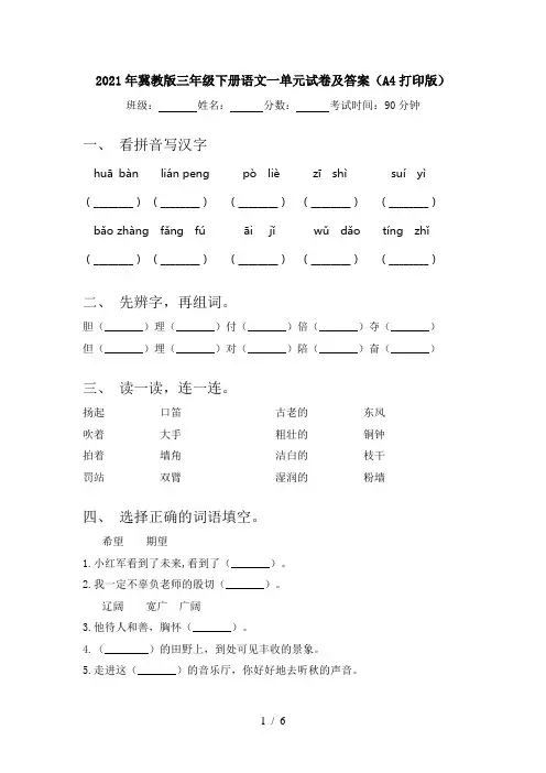 2021年冀教版三年级下册语文一单元试卷及答案(A4打印版)