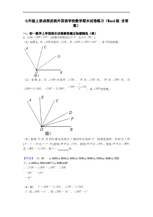 七年级上册成都武侯外国语学校数学期末试卷练习(Word版 含答案)